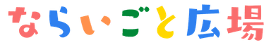 ならいごと広場